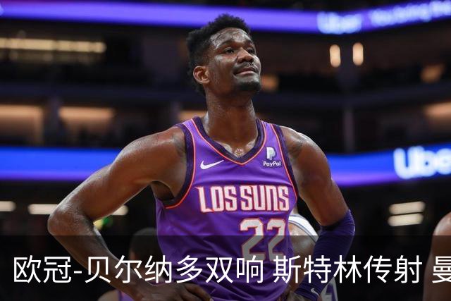 欧冠-贝尔纳多双响 斯特林传射 曼城5-0客场大捷