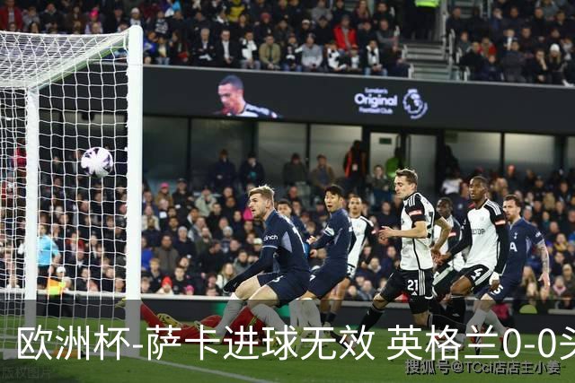 欧洲杯-萨卡进球无效 英格兰0-0头名出线